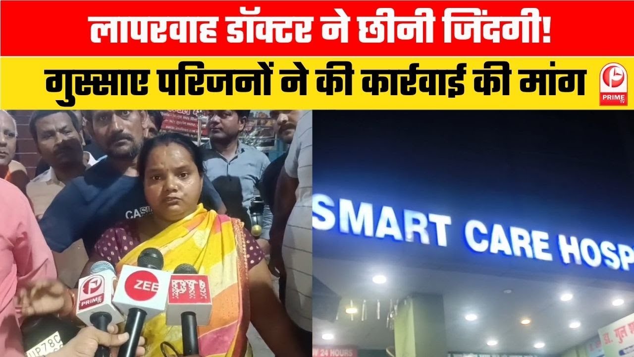 Kanpur Hospital :स्मार्ट केयर हॉस्पिटल में इलाज के दौरान गई जान, डॉक्टर पर लापरवाही का आरोप ||