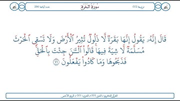 سورة البقرة / الآية 71 / محمود الخليل الحصري