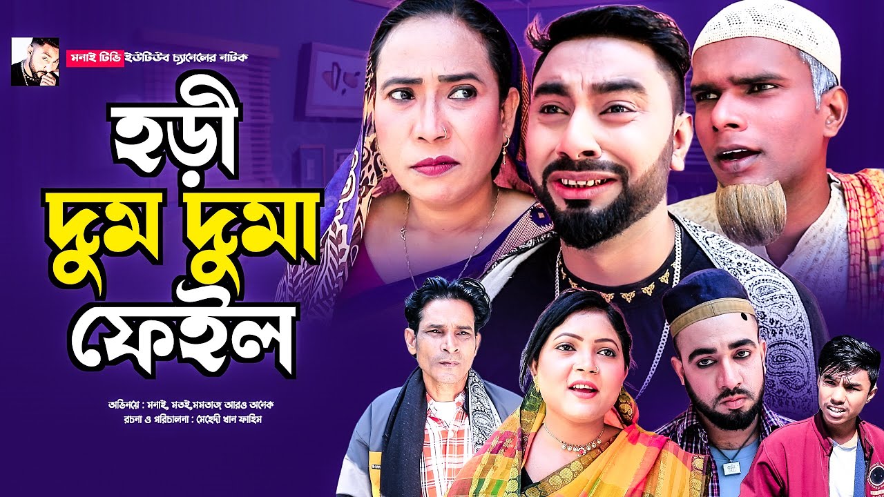 Sylheti Natok | Hori Dum Duma Fail | হড়ি দুম দুমা ফেইল | Monai Miah | Kotai Miah | Montaj Ali Comedy