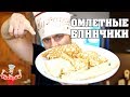 ОМЛЕТНЫЕ БЛИНЧИКИ С ЗАЧЁТНОЙ НАЧИНКОЙ!