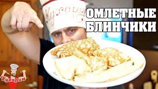 ОМЛЕТНЫЕ БЛИНЧИКИ С ЗАЧЁТНОЙ НАЧИНКОЙ!