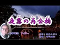 夜霧の再会橋