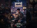 ស្រលាញ់ខុសពេល (Wrong Time Love)  #sadsong #khmermusic #khmersong #cover #music #song