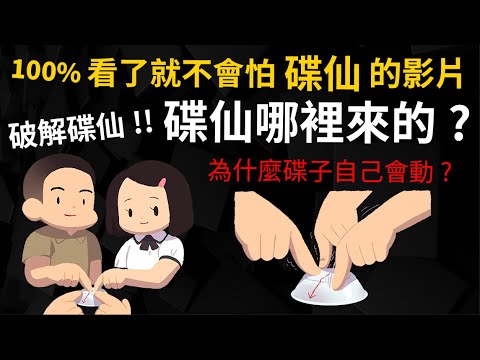 【100% 看了就不會怕碟仙的影片】碟仙的起源 為什麼碟子會自己動? 如何破解碟仙