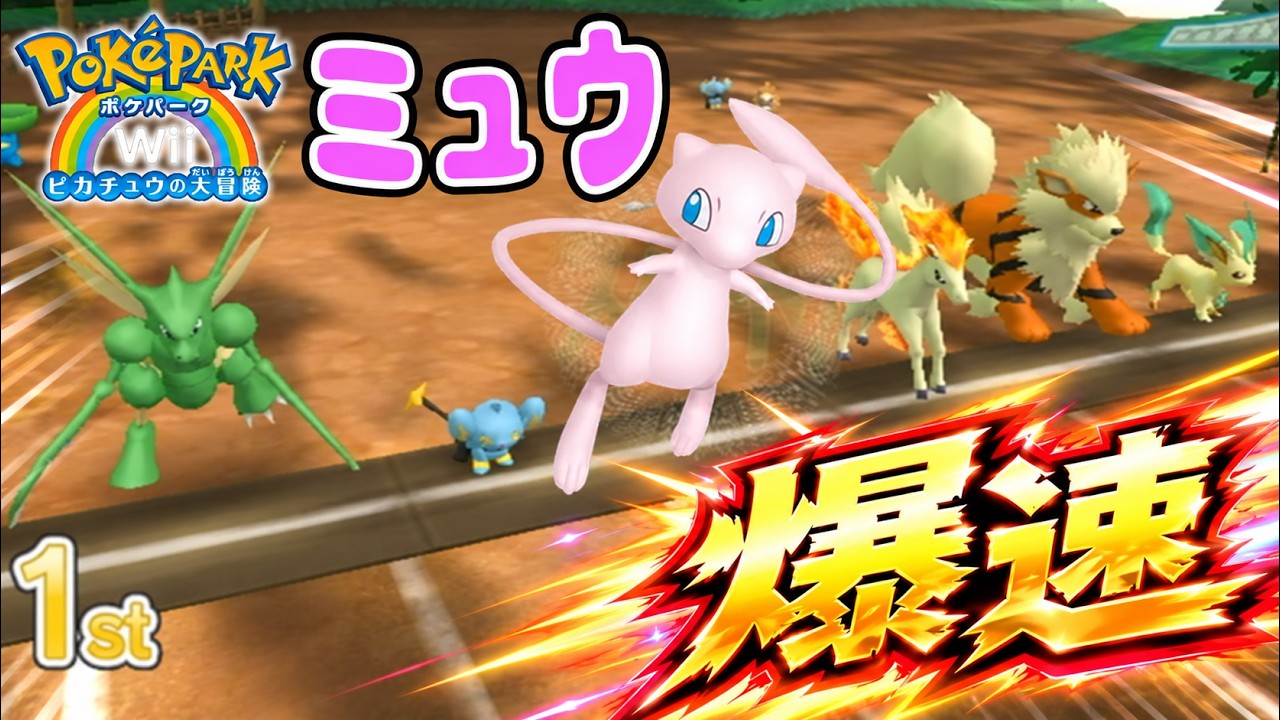 #14【クリア後はミュウがアトラクションに参加!?】圧倒的速度でぶち抜くぞ！グリーンパークを全員親友にしよう！【ポケパークWii実況】
