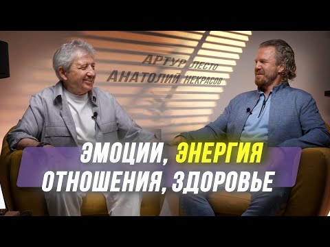 Эмоции, энергия, отношения: ключ к здоровью. Анатолий Некрасов и Артур Лесто