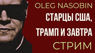 Трамп, Исход Европы в США, Старцы и Завтра. Олег Насобин.