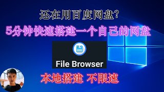 还在用百度网盘？5分钟快速搭建一个自己的网盘！FileBrowser高速下载瞬间拉满你的宽带！（把玩软路由系列之docker网盘搭建篇）