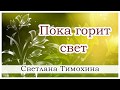 "Пока горит свет" -  христианский рассказ. Светлана Тимохина.