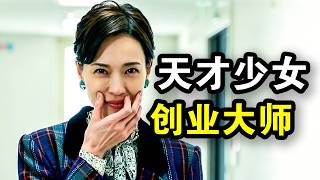 天才少女从吃不起饭，靠奇思一路创业发财，最后成为传奇占星师，一口气看完大女主爽剧《地狱占星师》！