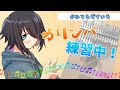 【Vtuber】ヒーリング力ましましな楽器カリンバ練習中【＃みてるぞすいそ】