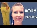 Хочу гулять :(  Худеем и разминаемся на шоппинге :))