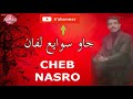 CHEB NASRO jaw swaya3 lafan \ شاب نصوو جاو سوايع لفان