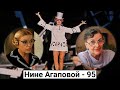 Нина Агапова. Живее всех живых