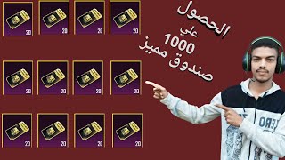 120 صندوق مميز مجانا ✅ طريقة الحصول على صناديق مميزه مجانا ببجي ?? كيف احصل على صناديق مميزة مجانا