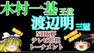 【将棋】木村一基王位vs渡辺明三冠　NHK杯テレビ将棋トーナメント(修正版)【ゆっくり】