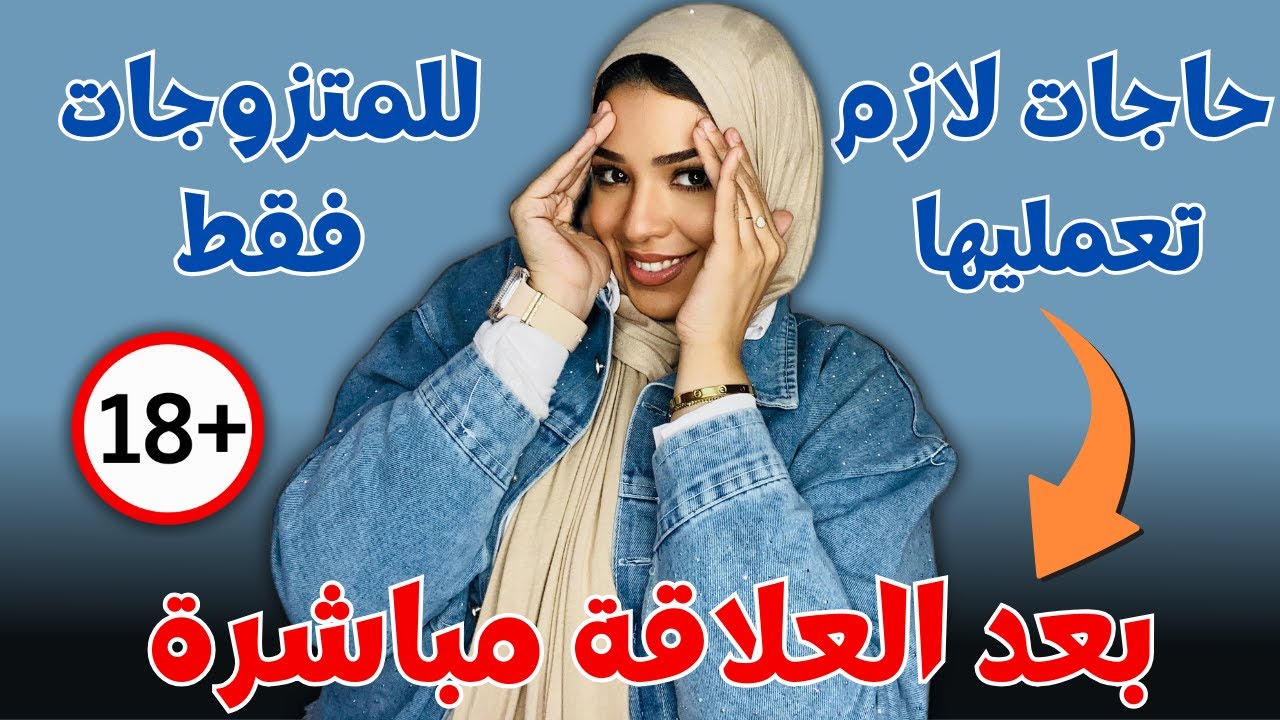 عشر حاجات لازم تعمليها بعد العلاقة مباشرة ✅🔥نصائح بعد العلاقة الزوجية ✔️نصائح للعرايس والمتزوجات