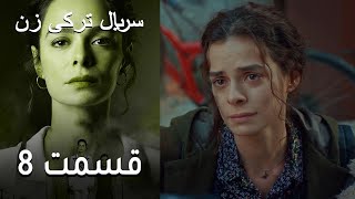 Kadın - Zan - سریال ترکی زن 8