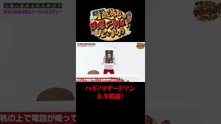 ハギノリザードマンのネタ披露!!