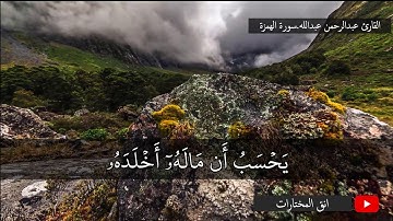 تلاوة خاشعة من سورة الهمزة.القارئ عبدالرحمن عبدالله