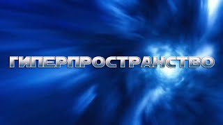 Времена Звёздных Войн  - Гиперпространство