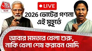 🛑LIVE 2026 ভোটের গণনা এই মুহূর্তে,আবার Mamataর খেলা শুরু,নাকি খেলা শেষ করবেন Modi|WB Election Result