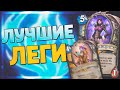 🥇 25 ЛУЧШИХ ЛЕГЕНДАРОК ГОДА ФЕНИКСА! | Гайд по крафту | Hearthstone