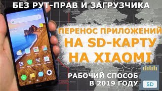 Как перенести приложения на SD-карту на Xiaomi без рут прав и загрузчика | Актуальный способ в 2020