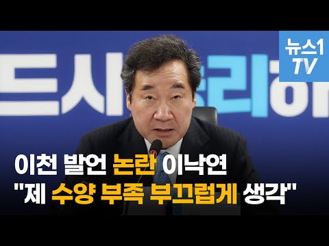 이천 발언 논란 이낙연, &amp;quot;제 <strong>수양</strong> 부족 부끄럽게 생각&amp;quot;