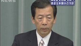 「官房機密費」過去の内閣にさかのぼり公表へ（09/11/20）