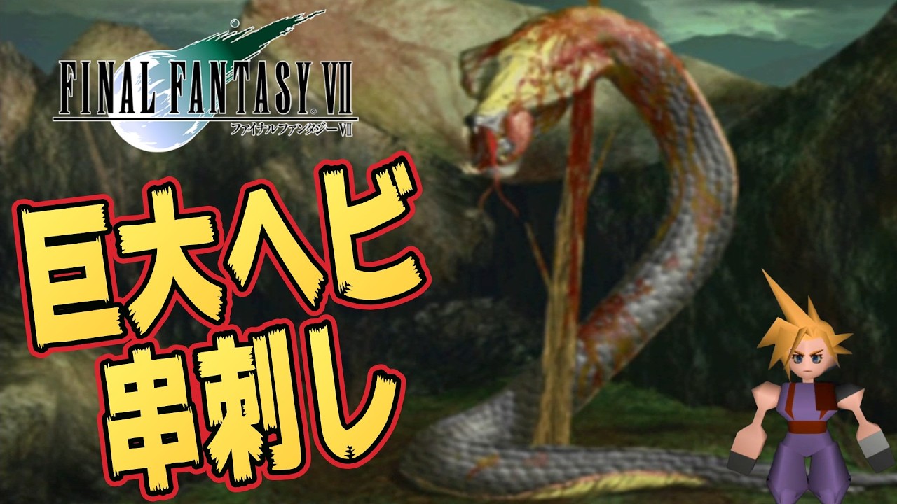 FF7] The new Turks are incompetent?! A giant snake appears Eek