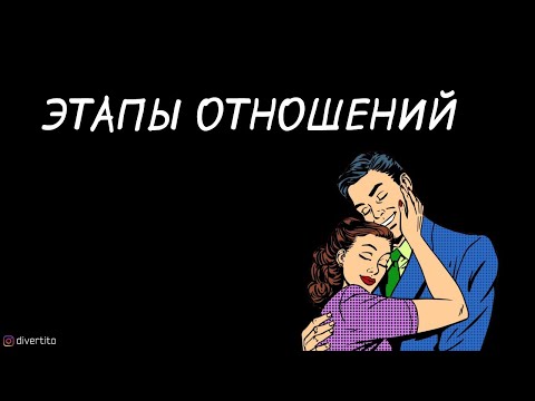 Этапы отношений.