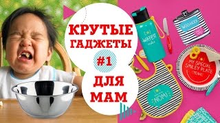 видео Гаджеты для мамы: вещи, которые облегчают нам жизнь.