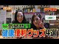 双子姉妹の爆笑検証！【総集編】東急ハンズおすすめ健康&美容グッズ４品！Japanese relaxation gaddets,head massager