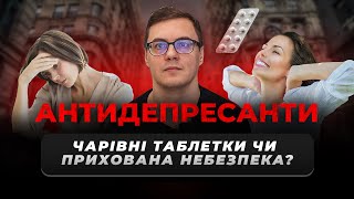 Як працюють сучасні антидепресанти? В чому небезпека і користь? #депресія #психологіяукраїнською