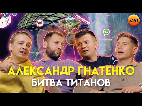 Александр Гнатенко: покер, личность Сатоши Накамото и метавселенные | Гагарин Шоу #51