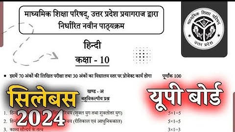 class 10 hindi syllabus 2023-24 up board | class 10th up board hindi new syllabus 2024 |हिंदी सिलेबस