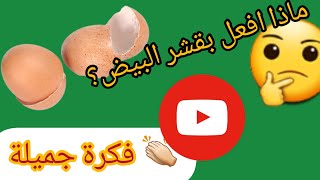 اشغال يدوية ،اعادة تدوير قشر البيضزينة