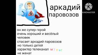 досье на Аркадия Паровозова logo or kine master