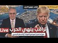 ترامب ينهي الحرب مع استمرار تموضع القوات والحصار البحري