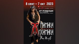 Выставка Влада Рашидова Мимика алхимика (2023)
