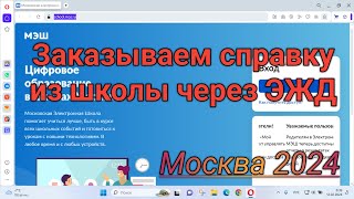 New! Заказываем справку об обучении школьника в ЭЖД через mos.ru за пару кликов