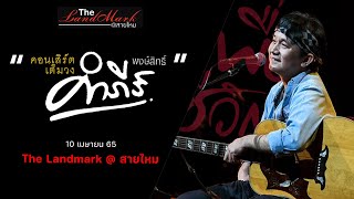 10 เมษายน 65 คอนเสิร์ต 🎸พี่ปู “พงษ์สิทธ์ คำภีร์” ความประทับใจ..มีมากจริงๆ 🥰 ขอบคุณลูกค้าทุกท่าน