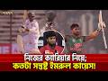 নিজের ক্যারিয়ার নিয়ে কতটা সন্তুষ্ট ইমরুল কায়েস! | Khelajog