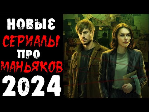 Новые сериалы 2024 про маньяков и серийных убийц, которые уже вышли