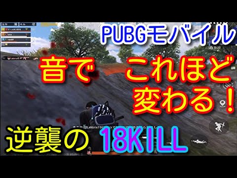 Pubg Mobile 圧倒的不利からの逆襲 最新ヘッドセットが最強すぎて足音や距離の把握が強くなった件 野良スク18killドン勝つ Pubgモバイル Pubg スマホ Youtube