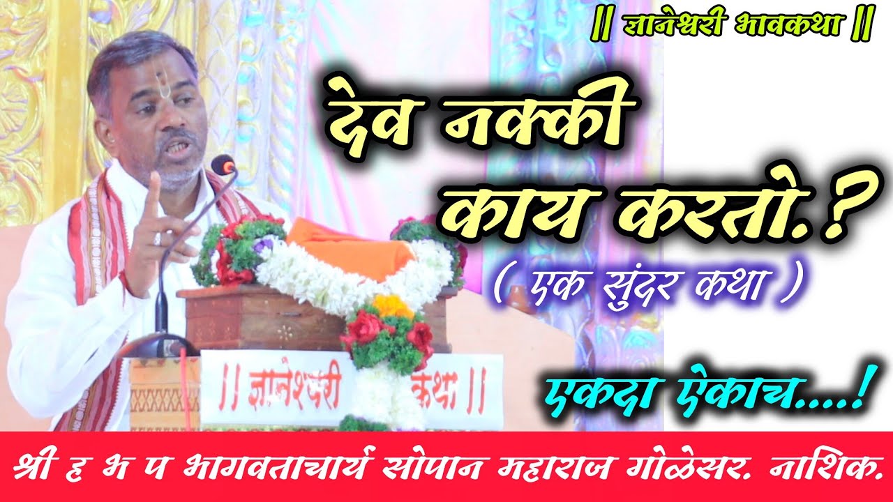 देव नक्की काय करतो?/ #ज्ञानेश्वरीभावकथा / श्री ह भ प सोपान महाराज गोळेसर #dnyaneshwarichintan 