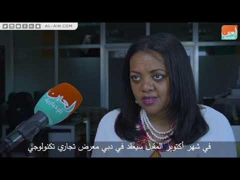 مديرة مكتب غرفة دبي في أديس أبابا تعاون تجاري وثيق بين الإمارات والدول الأفريقية