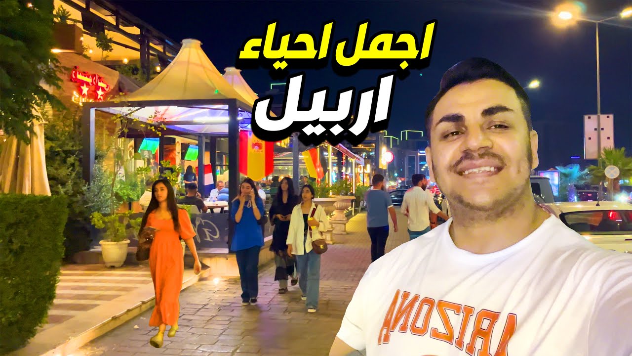 جولة في اجمل منطقة باربيل مدينة احلام 😍