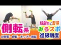 【マット/側転系種目】段階練習で「できた体験」を積み上げよう！＼みらスポ進級制度／